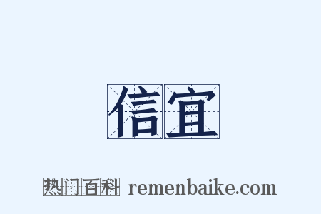 信宜是什么意思的图片